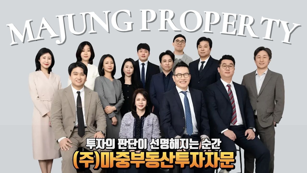 투자의 판단이 선명해지는 순간. 마중투자자문 #젠틀홍 #부동산전문가 #마중부동산 #재개발투자 #부동산규제