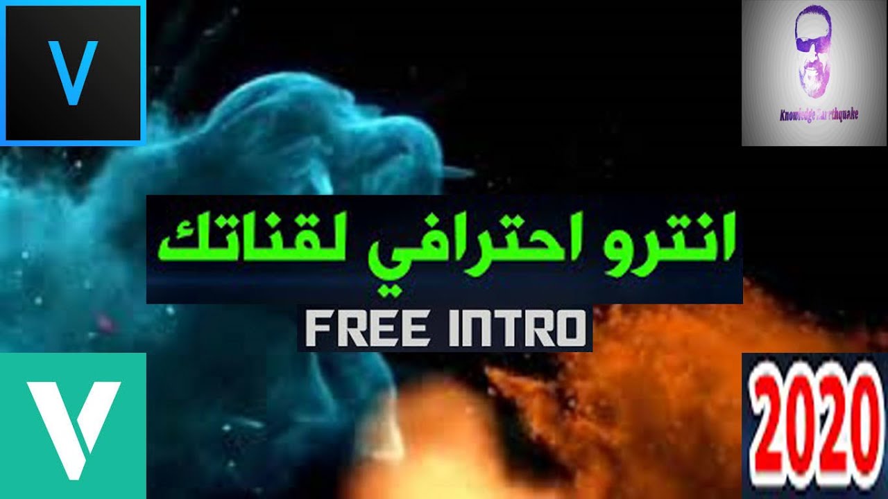 كيف تصنع انترو احترافى مجانا على سونى فيجاس مع زلزال المعرفة