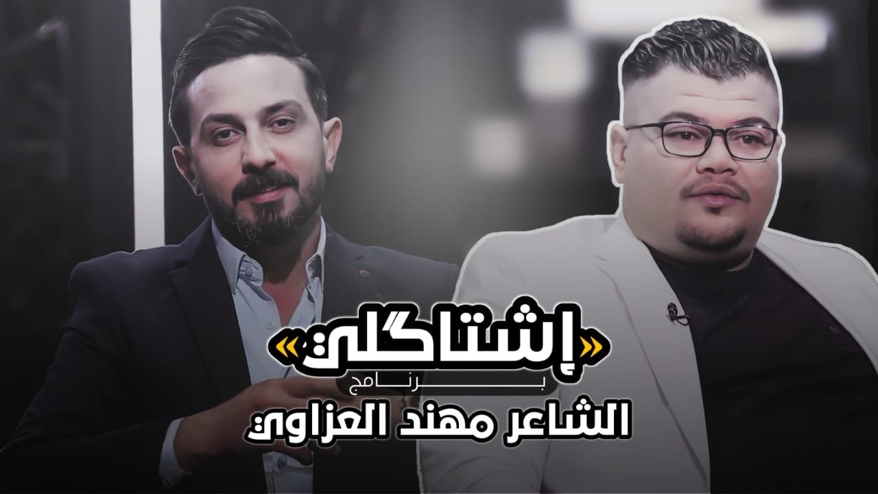 اشتاكلي مع رائد ابو فتيان | الضيف : الشاعر مهند العزاوي