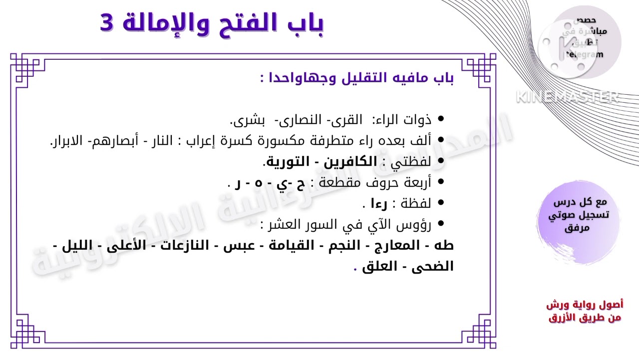 67-أصول ورش عن نافع من طريق الأزرق- باب الفتح والإمالة 3