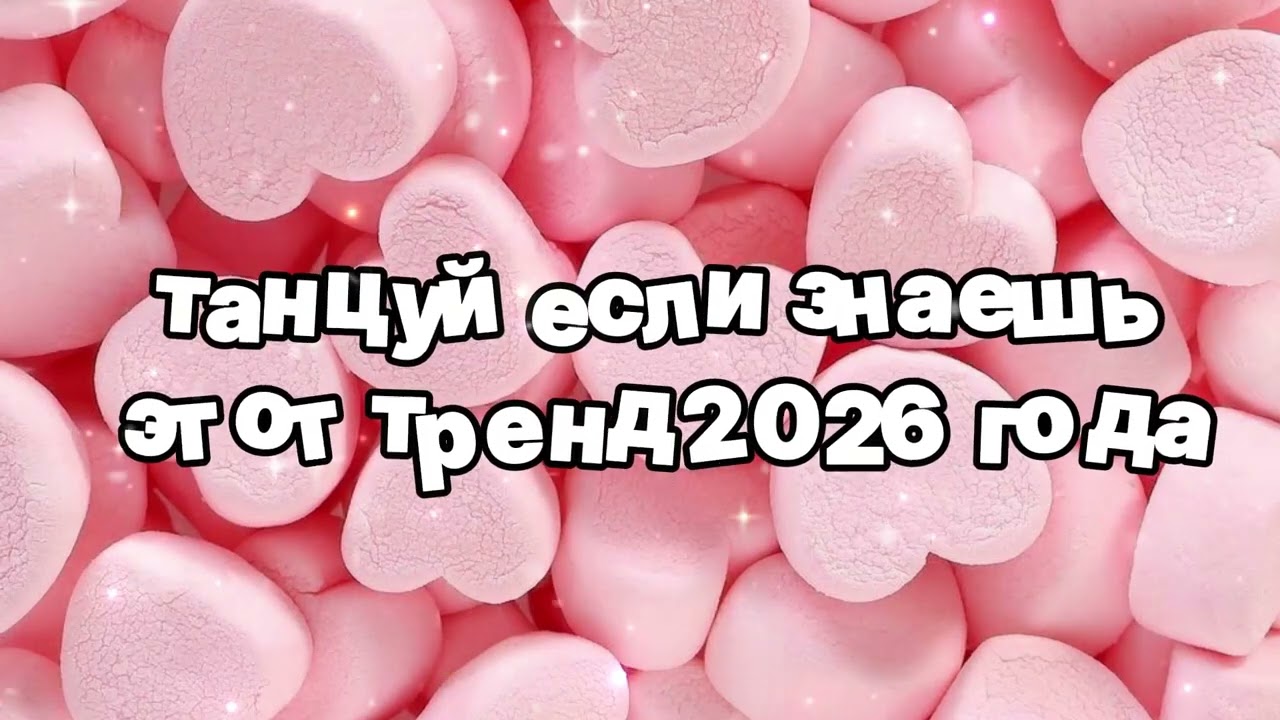 Танцуй если знаешь этот тренд 2026 года 🍓