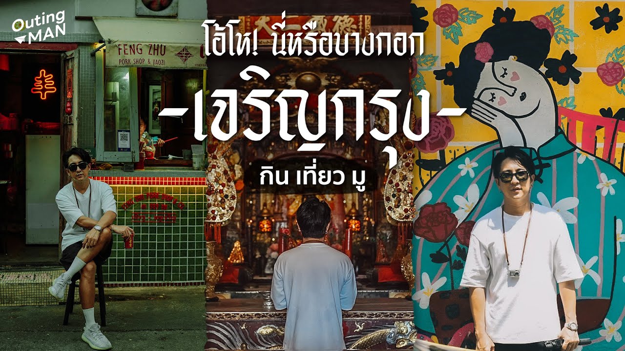 เที่ยวกรุงเทพฯ ไปไหนดี 2024? Ep.1 