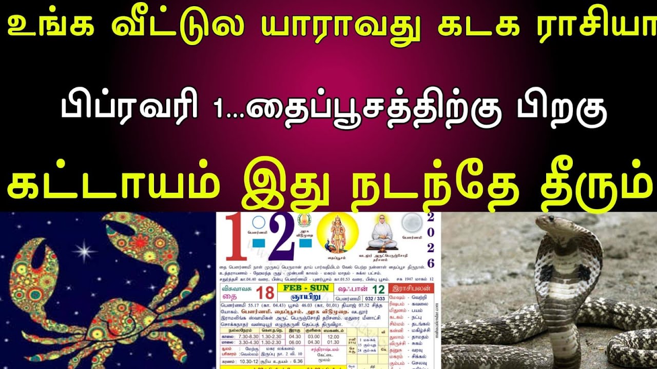 கடகம் | உங்க வீட்டுல யாராவது கடக ராசியா | பிப்ரவரி 1...தைபூசத்திற்கு பிறகு | கட்டாயம் இது நடந்தே