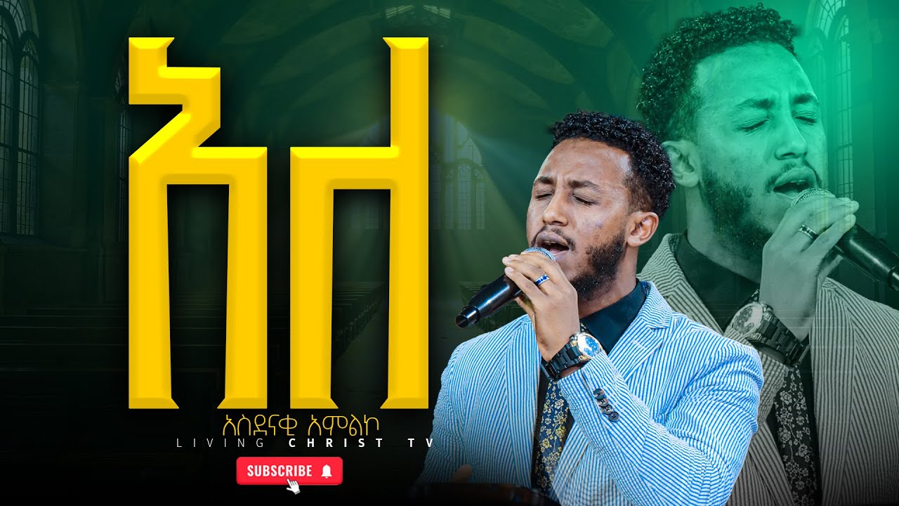 'አለ' ዘማሪ መዝሙረ ዳዊት |Singer Mezmure Dawit|| #worship #newgospelsongs #2025 #2018