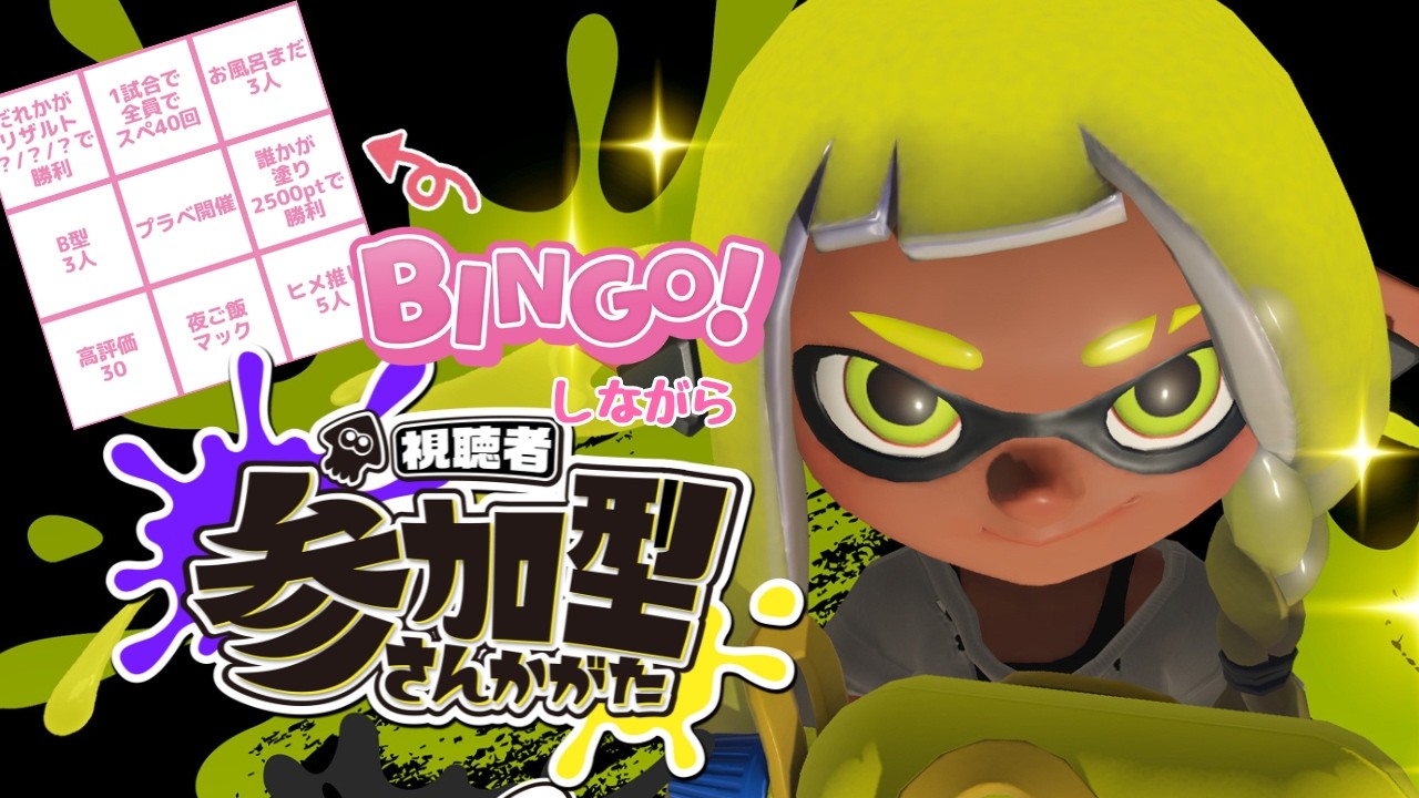 2/6〚 #splatoon3 〛🧸ビンゴ埋めながら参加型であそぼー！！！🎀〚 初見さん歓迎 〛概要欄必読