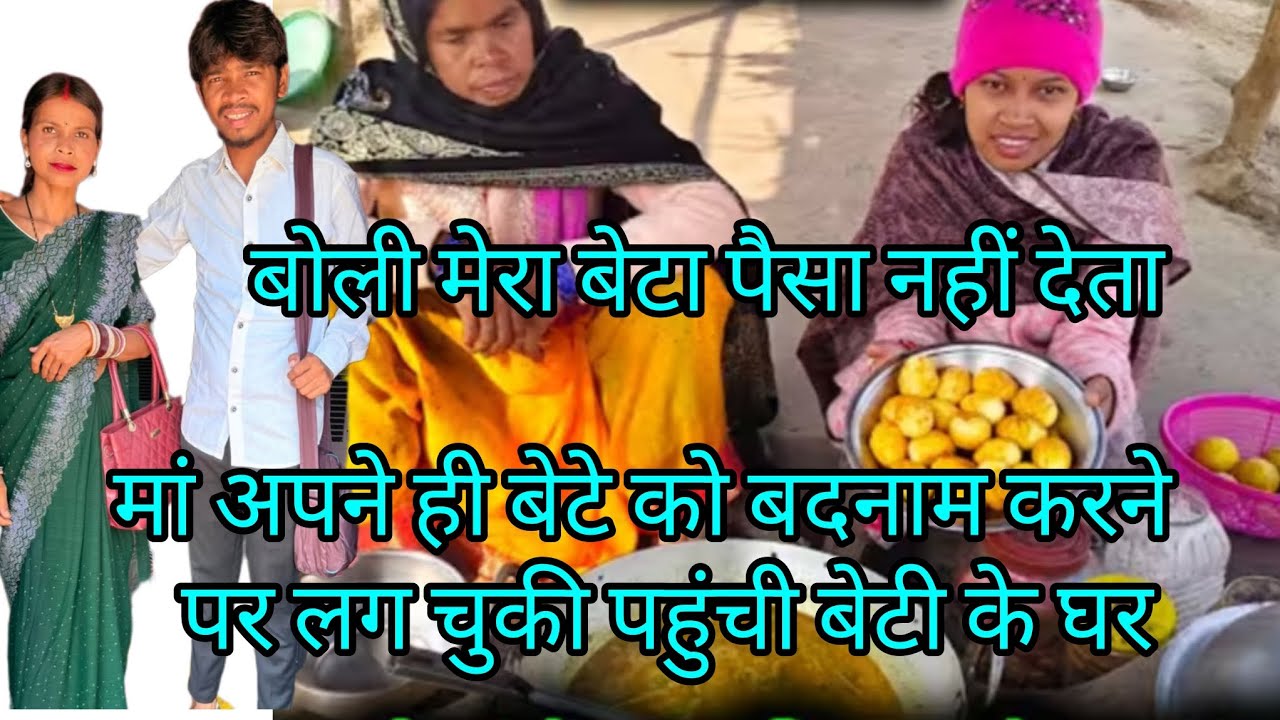 बेटी के घर घूम घूम के करती हैबदनामी@vijayriyavlogs4906 @sunitaranjanvlogs4042 @RangilaFamilyVlogs 