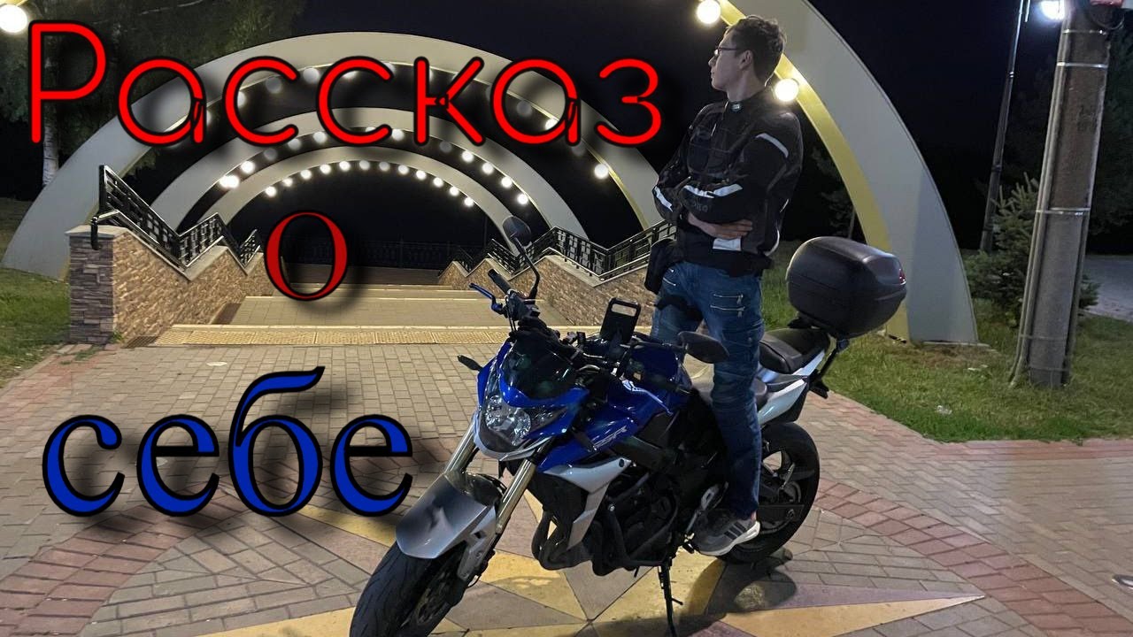 Как я стал Мотоциклистом? / Рассказ о себе / Suzuki GSR 750