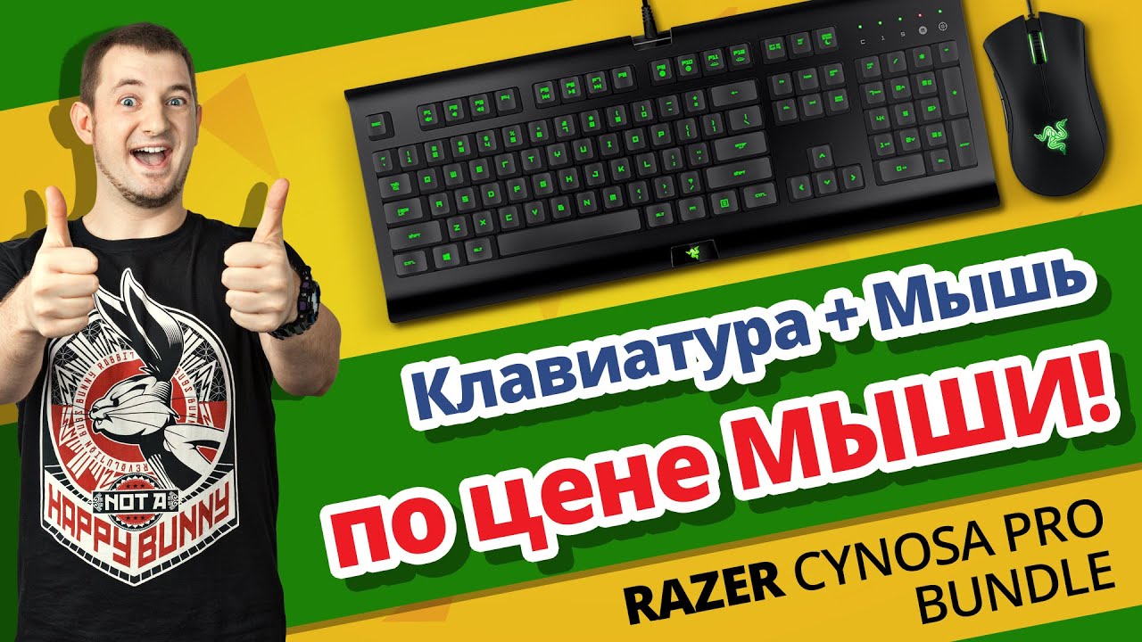 ➔ ДВА ПО ЦЕНЕ ОДНОГО! ✔ Обзор Razer Cynosa Pro Bundle!