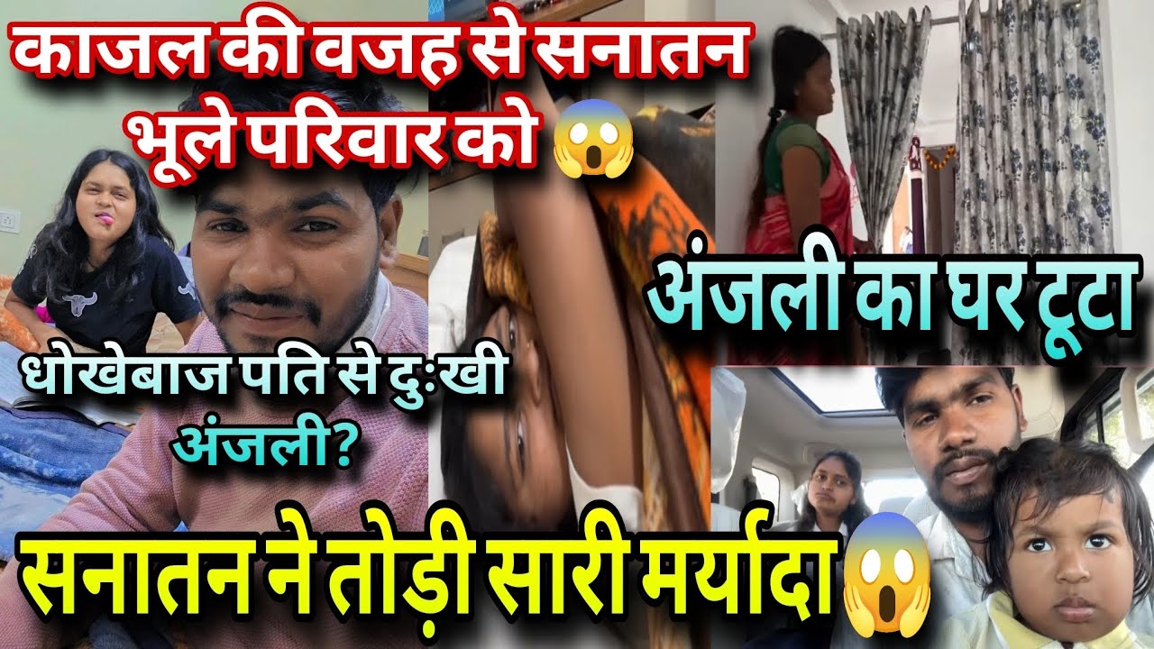 सनातन ने तोड़ी सारी मर्यादा 😱 काजल अपनी ही बहन का घर तोड़ने की कर रही कोशिश❗