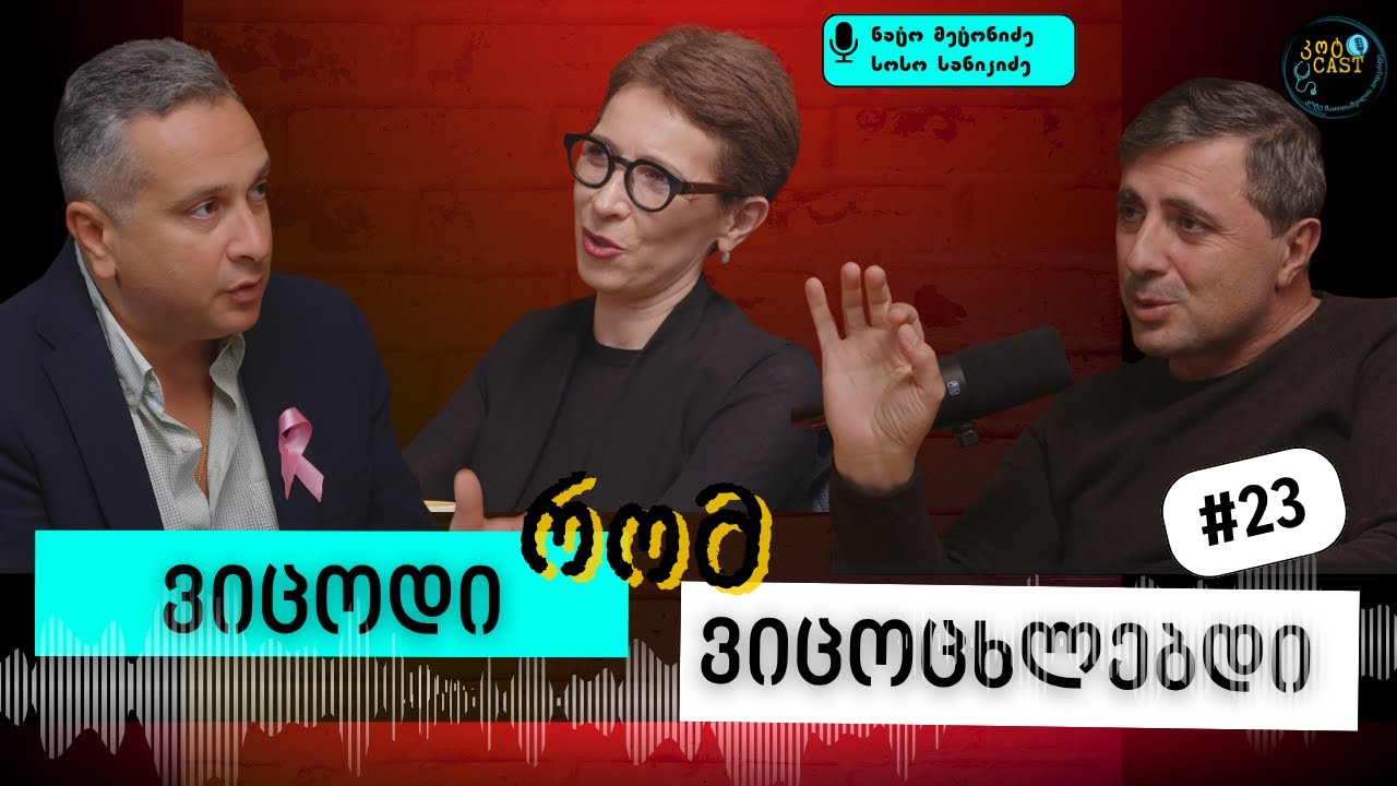 ძუძუს სიმსივნე - შიში არ არის ჩვენი მეგობარი!   #კოტკასტი #podcast #health