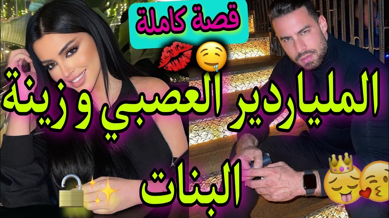 قصة كاملة:الملياردير العصبي و زينة البنات❤️كان كايتسحاب ليا فقير و..🔥لكن..😍💥واااعرة باقا فميكتها👌✨️