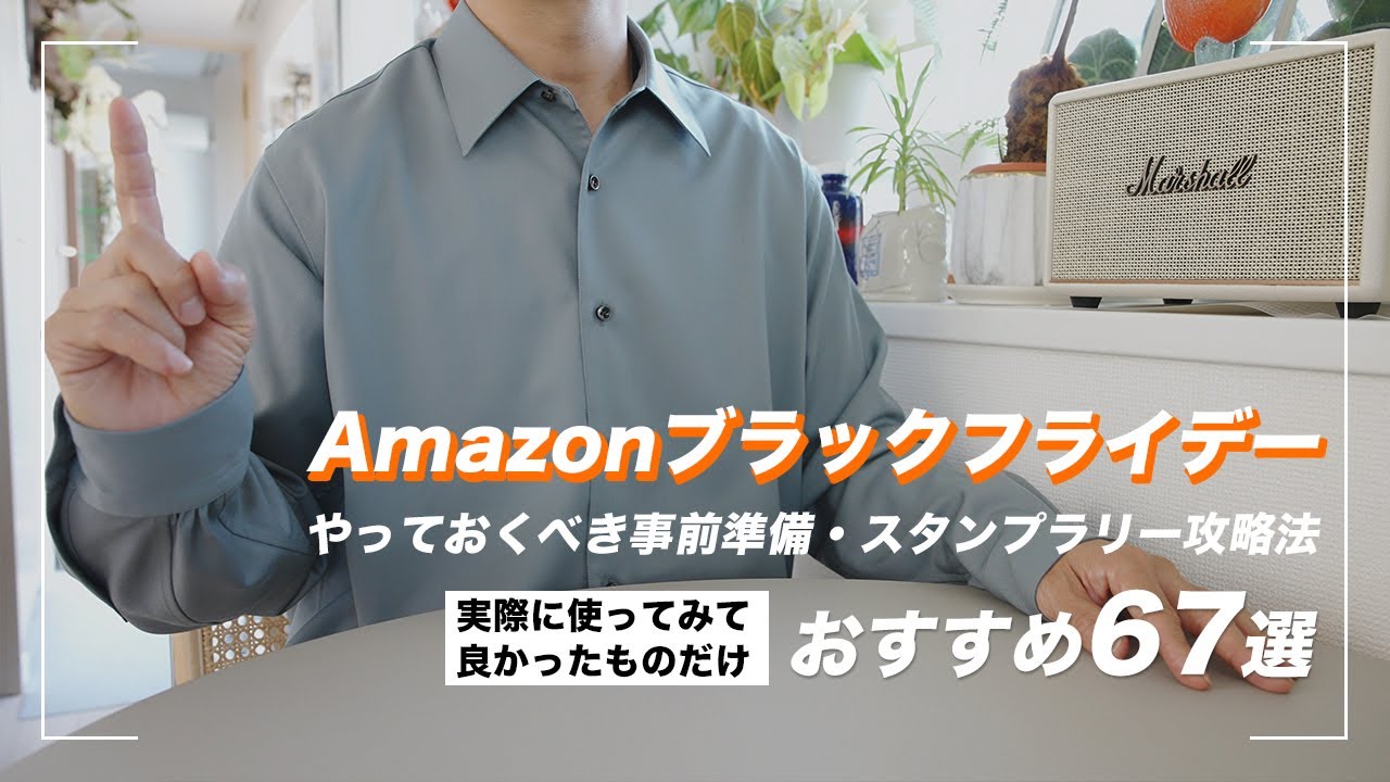 【Amazonブラックフライデー2025】やっておくと良い事・おすすめ商品67選(日用品・生活用品・食品ほか)