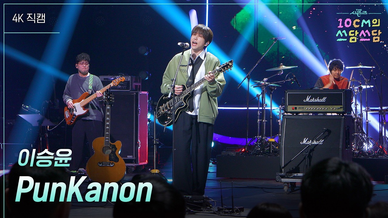 이승윤 - PunKanon #더시즌즈​ #10cm의쓰담쓰담​ l KBS 260206 방송