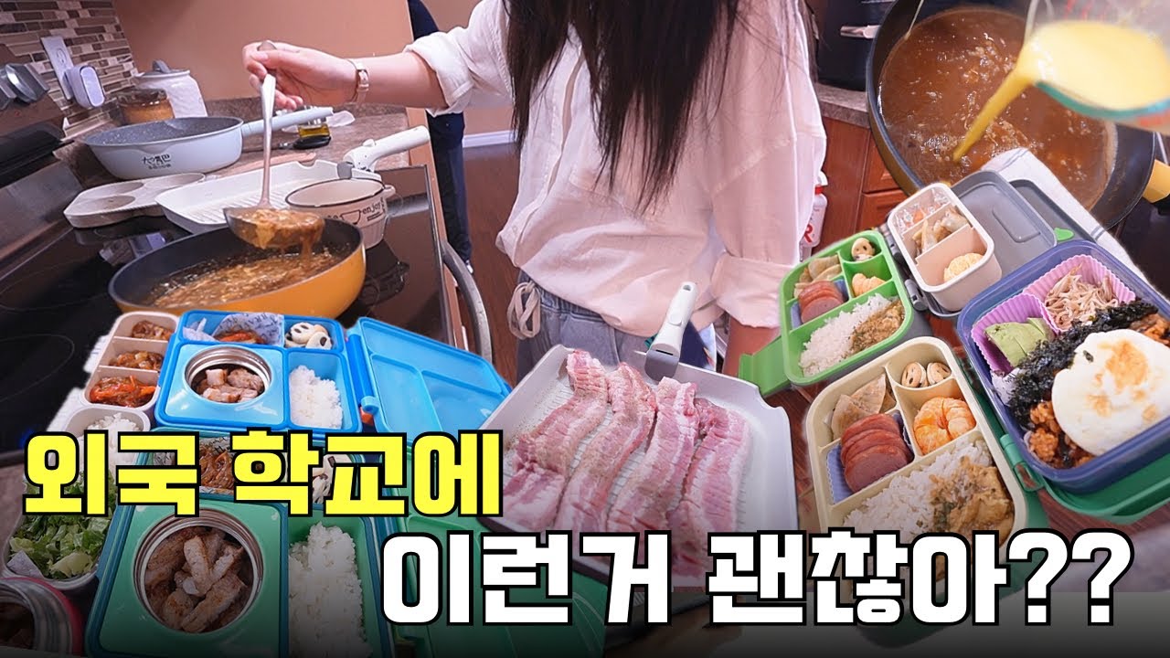 🇨🇦외국학교 친구들에게 삼겹살 상추쌈을 싸주는 아이[쌈장 필수]/한국엄마의 이 없으면 잇몸으로 하는 요리
