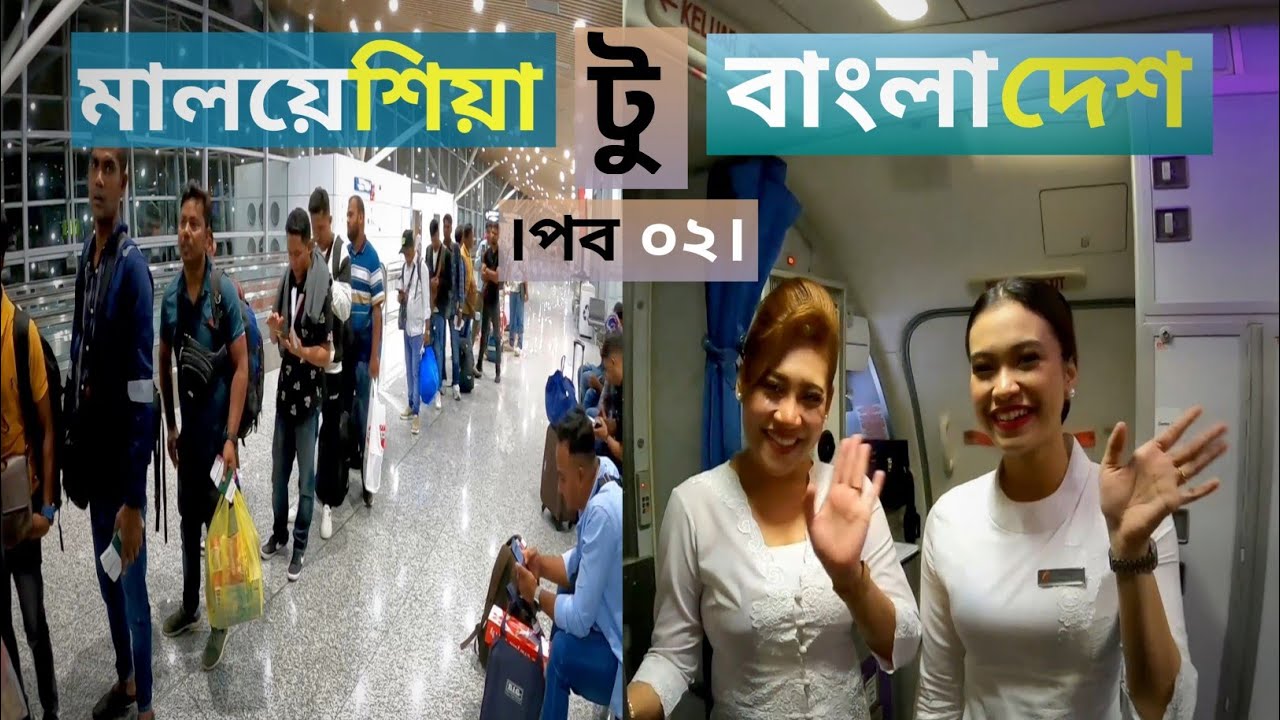 মালয়েশিয়া টু বাংলাদেশ (Malaysia To Bangladesh)।পব ০২।