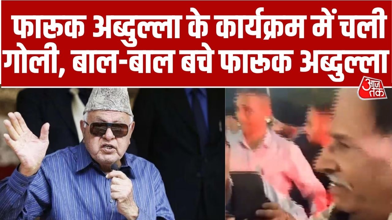 Farooq Abdullah के कार्यक्रम में गोलीबारी,हिरासत में गोली चलाने वाला आरोपी, Farooq Abdullah सुरक्षित