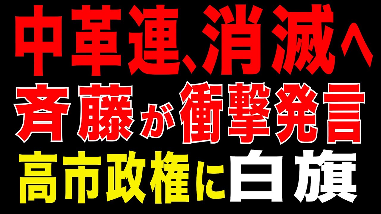 2026/2/2　高市総理と再連立も?!　斉藤代表が衝撃発言　中道改革連合、消滅へ