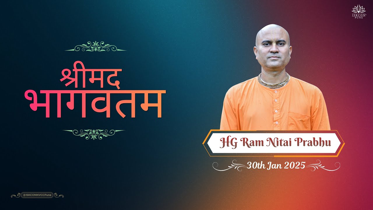श्रीमद भागवतम || 𝗛𝗚 𝗥𝗮𝗺 𝗡𝗶𝘁𝗮𝗶 𝗣𝗿𝗮𝗯𝗵𝘂 || 𝟯𝟬𝘁𝗵 𝗝𝗮𝗻 𝟮𝟬𝟮𝟲 @ISKCONNVCCPune
