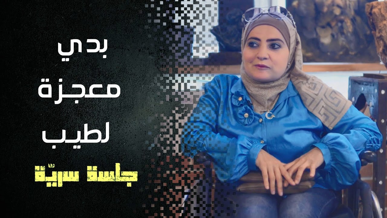 بزعل كتير وقت حدا يقلي الله يعافيكي طالما انا عقلي سليم ما بحس حالي معاقة #جلسة_سرية مع إيلاف نحلاوي