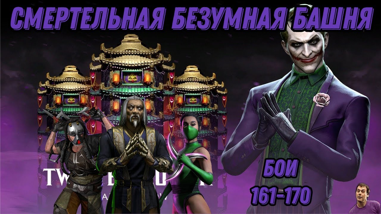 Смертельная Безумная Башня Бои 161 - 170 