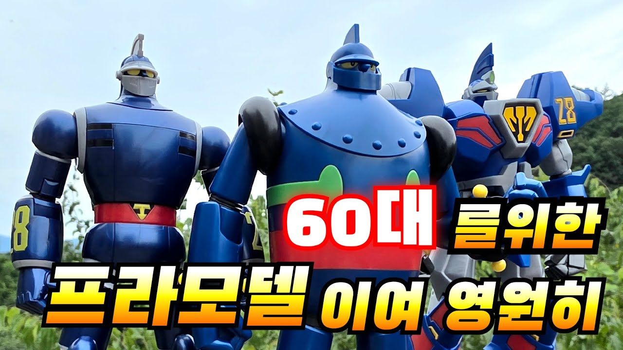 손 떨리고 잘 안보여도 프라모델은 영원히 모데로이드 철인28호 /피규어/프라모델