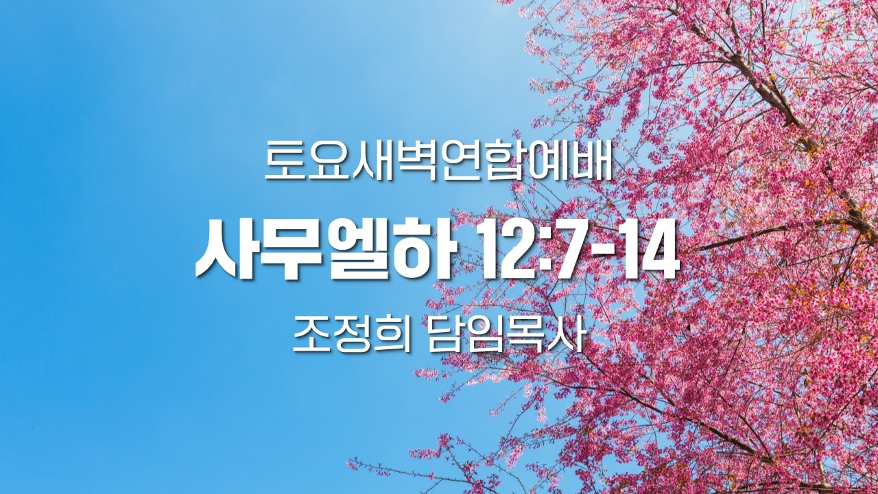 토요새벽연합예배 | 260307 | 삼하12:7-14 | 조정희담임목사