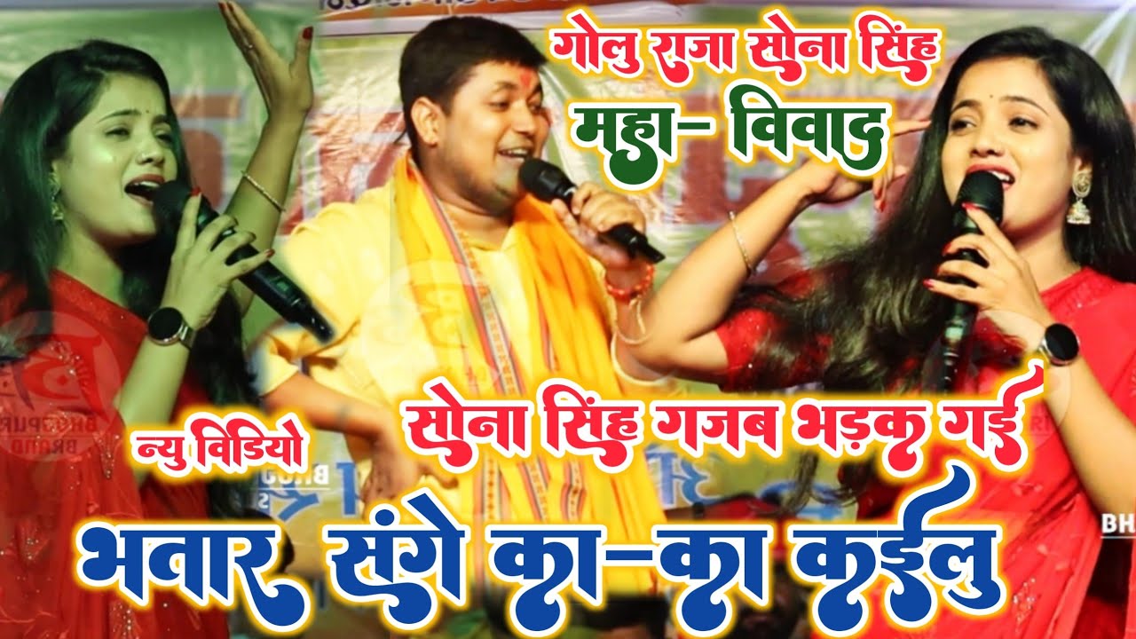 Golu Raja और Sona Singh में पहली बार महा विवाद-भतार संगे का का कईलू!Golu Raja Sona Singh stage show