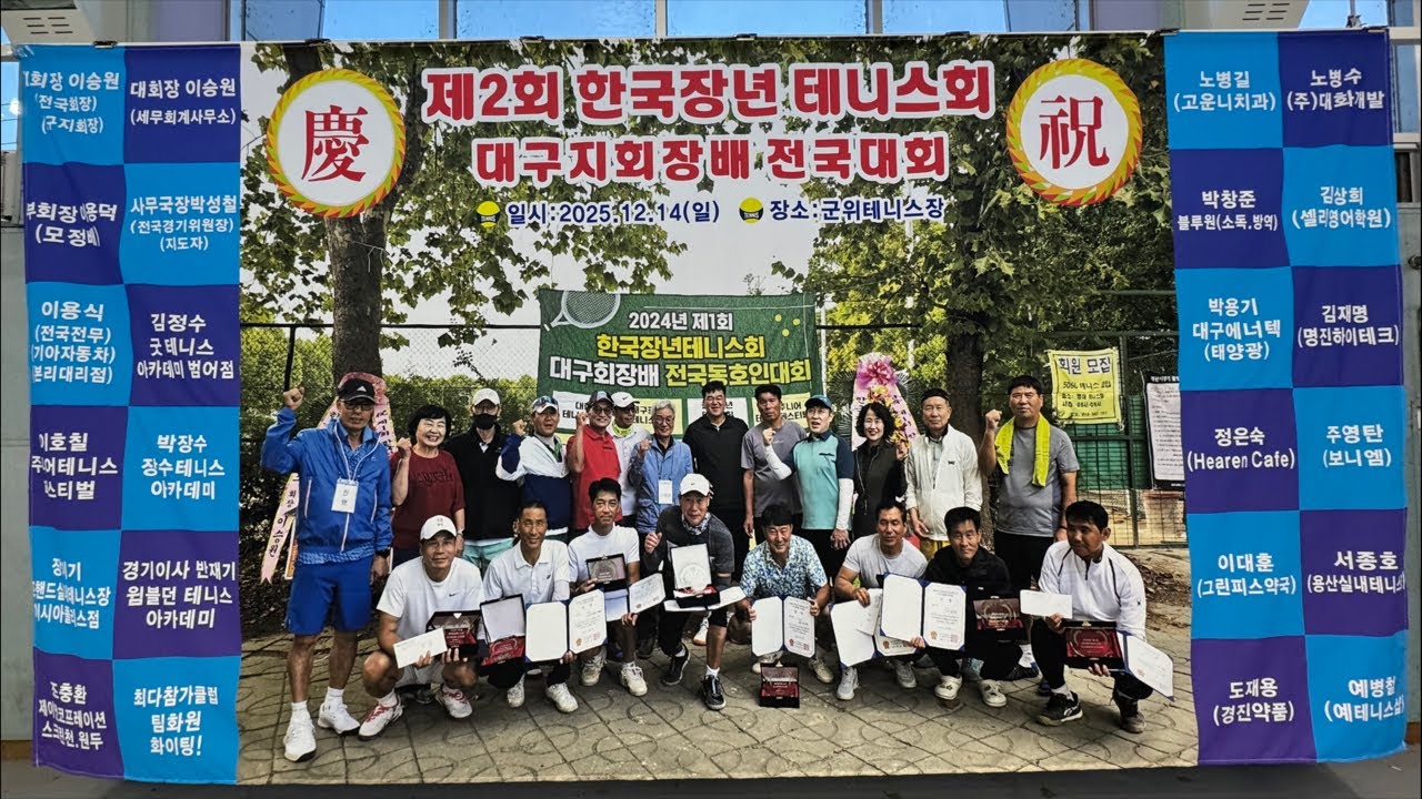 [더 테니스 ] 2025한국장년회 대구지회 회장배 장년대회 4강 및 결승전