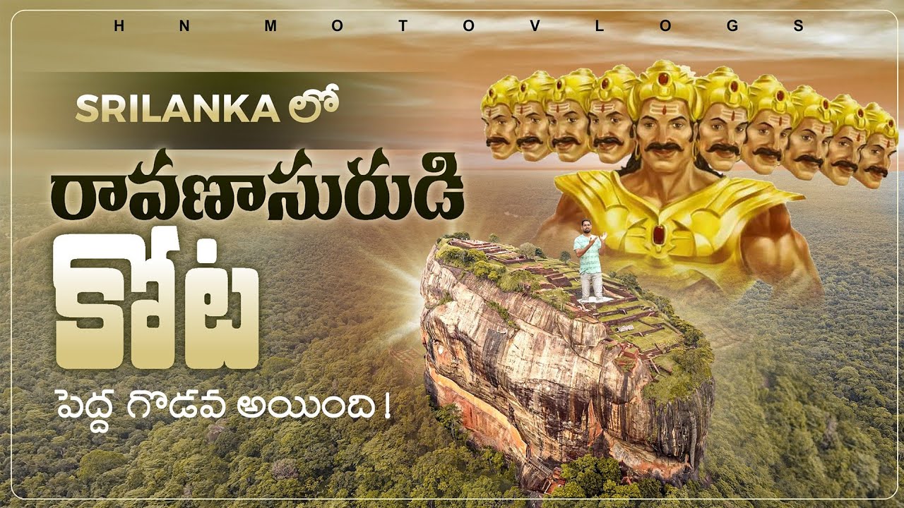 Ravana Fort In Srilanka | శ్రీ లంక లో రవణాసుడి కోట | Sigiriya Ravana Fort | Sigiriya | HN motovlogs