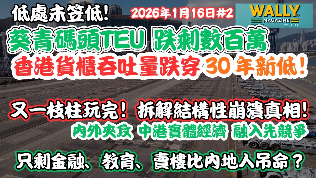 香港又一支柱玩完！貨櫃吞吐量跌穿 30 年新低！葵青碼頭只剩數百萬｜拆解運運業結構性崩潰真相｜香港只剩金融教育吊命？靠內地人買樓撐市！