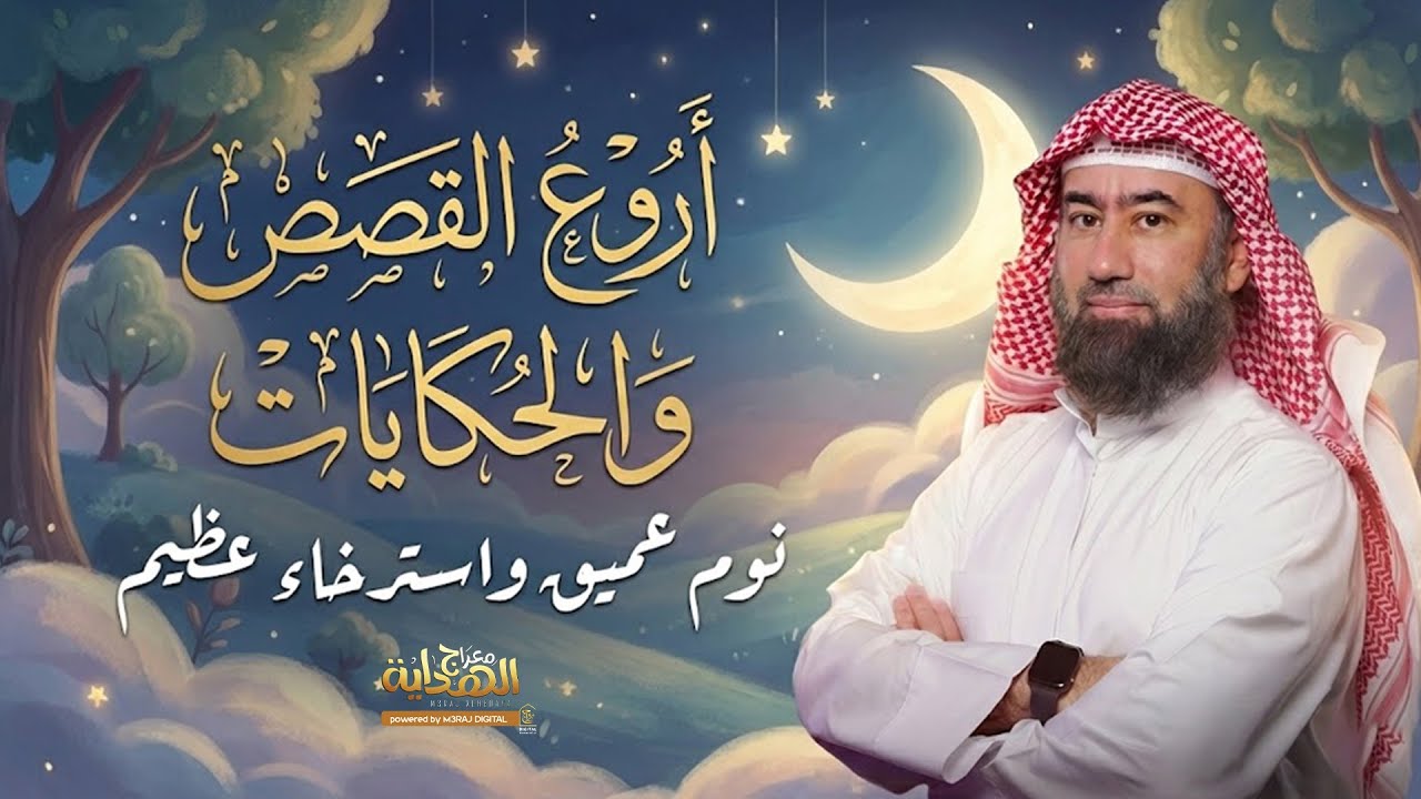 أعجب القصص التي لم تسمعها من قبل.. نهايات لا يتخيلها عقل 🛑✋ (دروس وعبر) مع د. نبيل العوضي