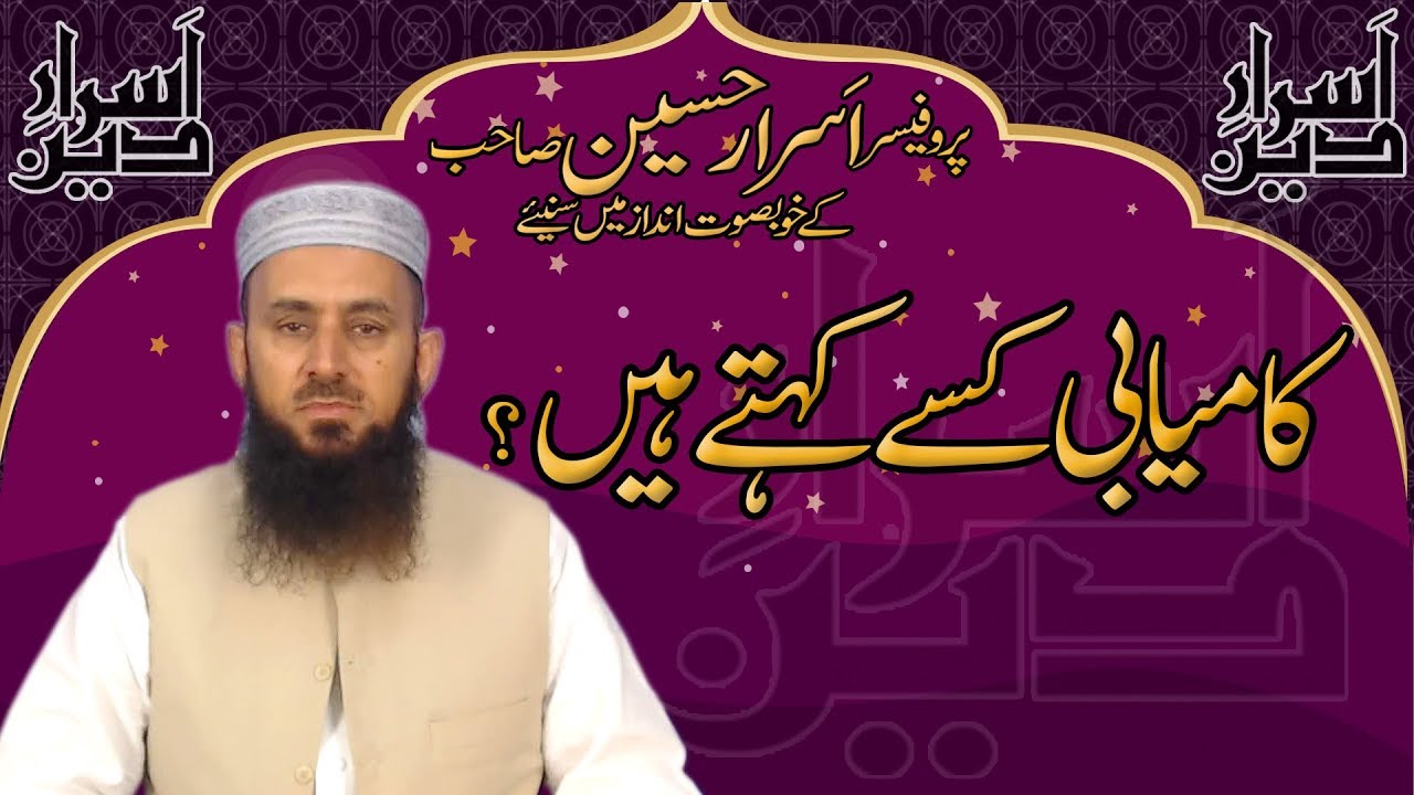 Kamyabi Kise Kehte Hain ? Bayan By Professor Asrar Hussain