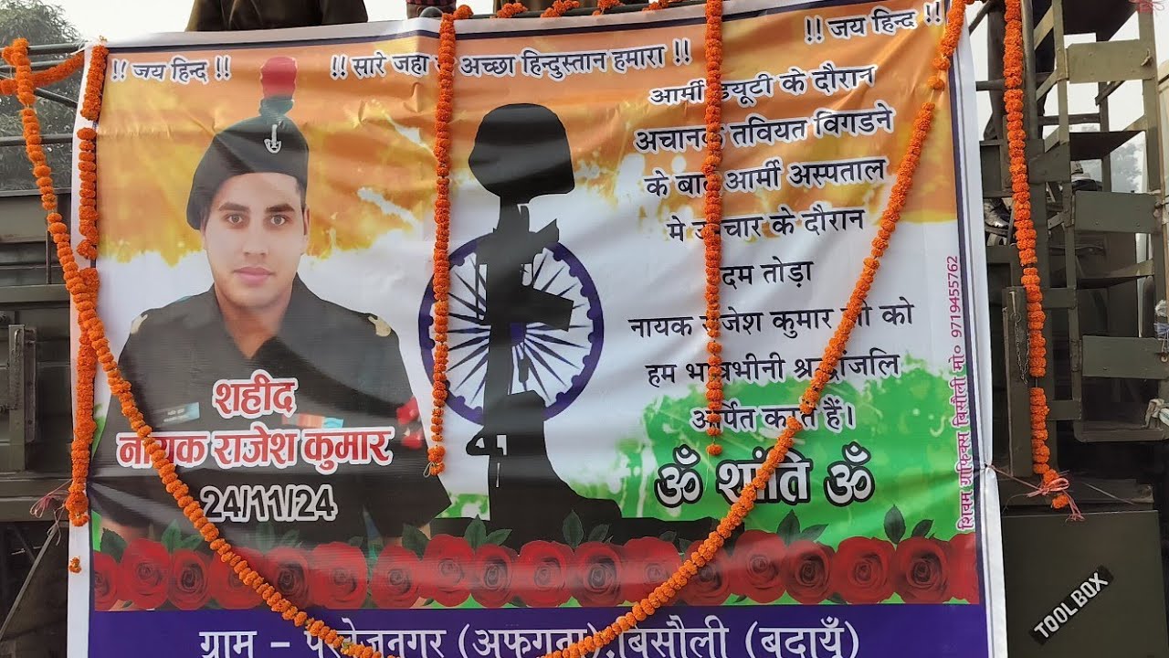 गाँव परवेजनगर बदायूँ के फौजी राजेश कुमार शहीद जवान के अंतिम यात्रा  श्रधांजलि अर्पित करते हुए|UP2024