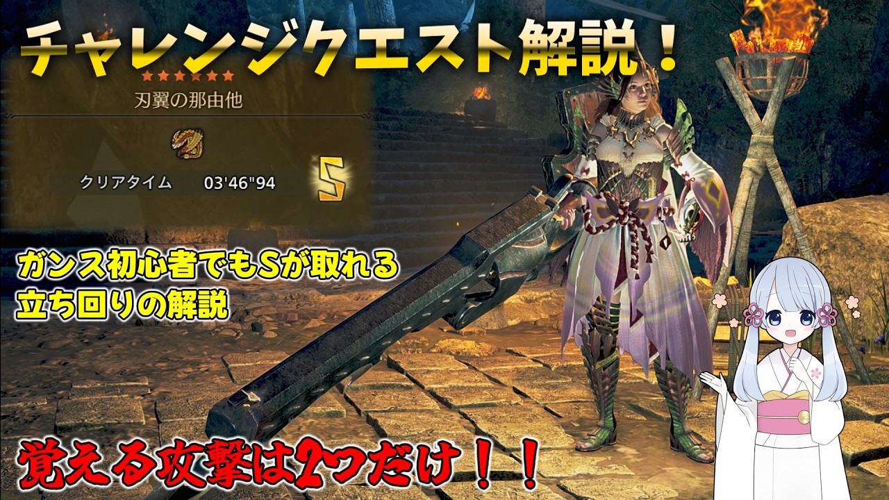 【モンハンワイルズ】ガンランスでセルレギオスのチャレクエ「刃翼の那由他」のSランク解説！/ガンス初心者でもできるように攻略の手順をまとめました！！【MH Wilds】