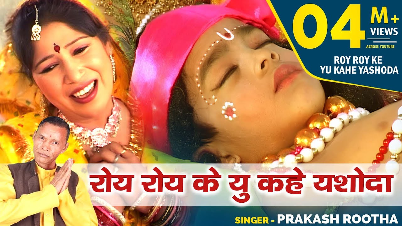 भजन - रोय रोय के यु कहे यशोदा | Barsane Ke Ek Gujariya | Prakash Rootha | Krishan Janam Bhajan