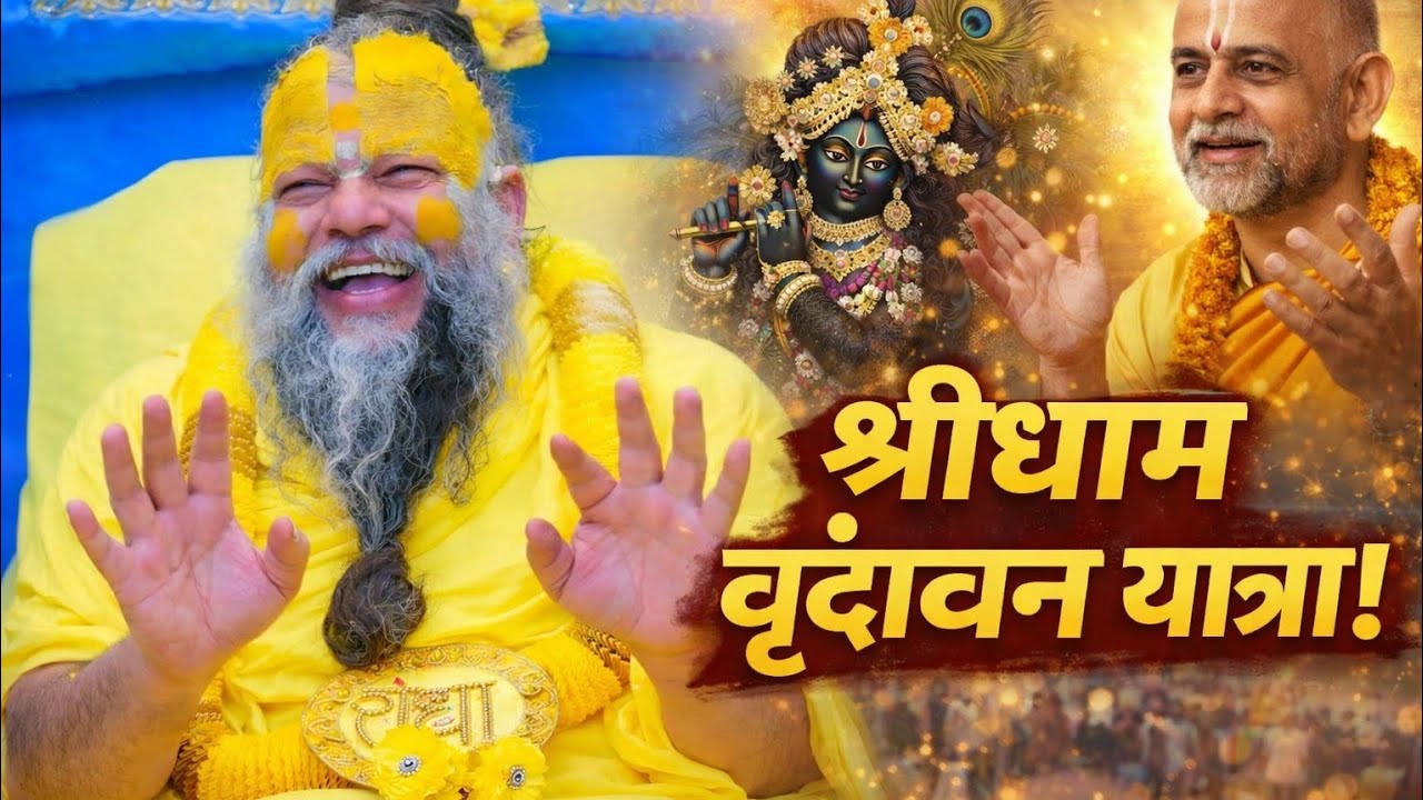 वृंदावन यात्रा | भक्ति, शांति और कुछ खास अनुभव