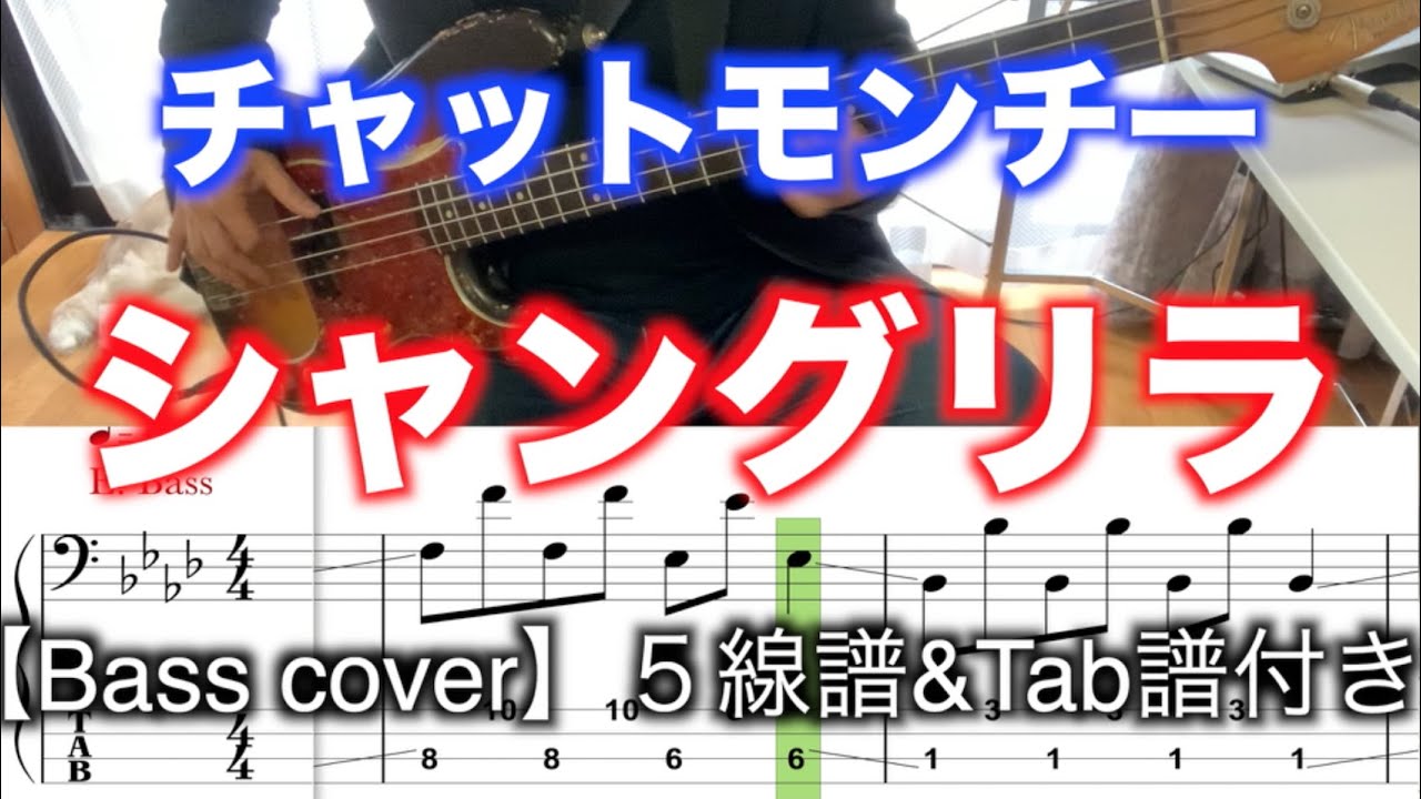 チャットモンチー/シャングリラ【Bass cover】５線譜&Tab譜付き