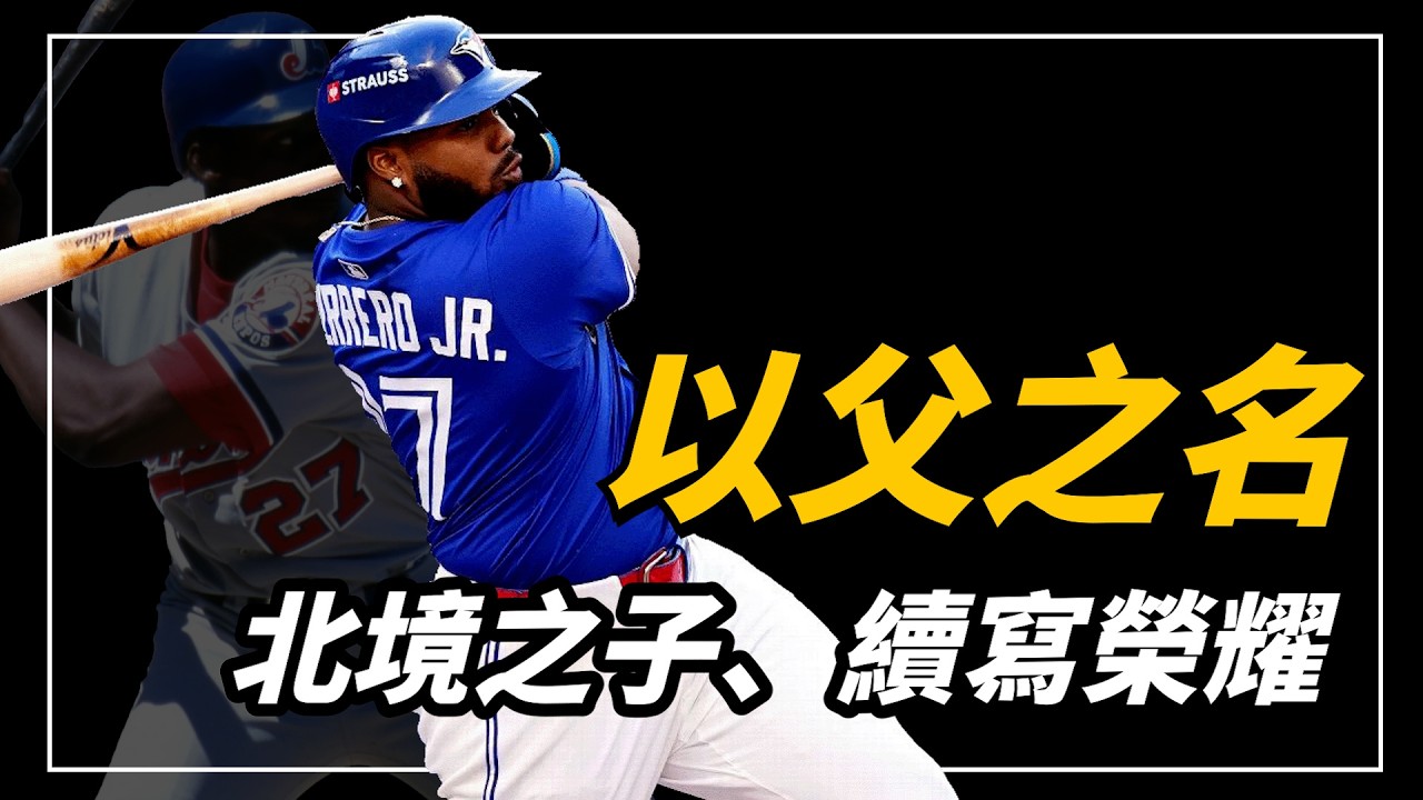 繼承老爸名字的MVP二世 14年5億成為終身藍鳥人、大聯盟季後賽最火燙的打者！ ｜小V葛 Vladimir Guerrero Jr. 人物誌