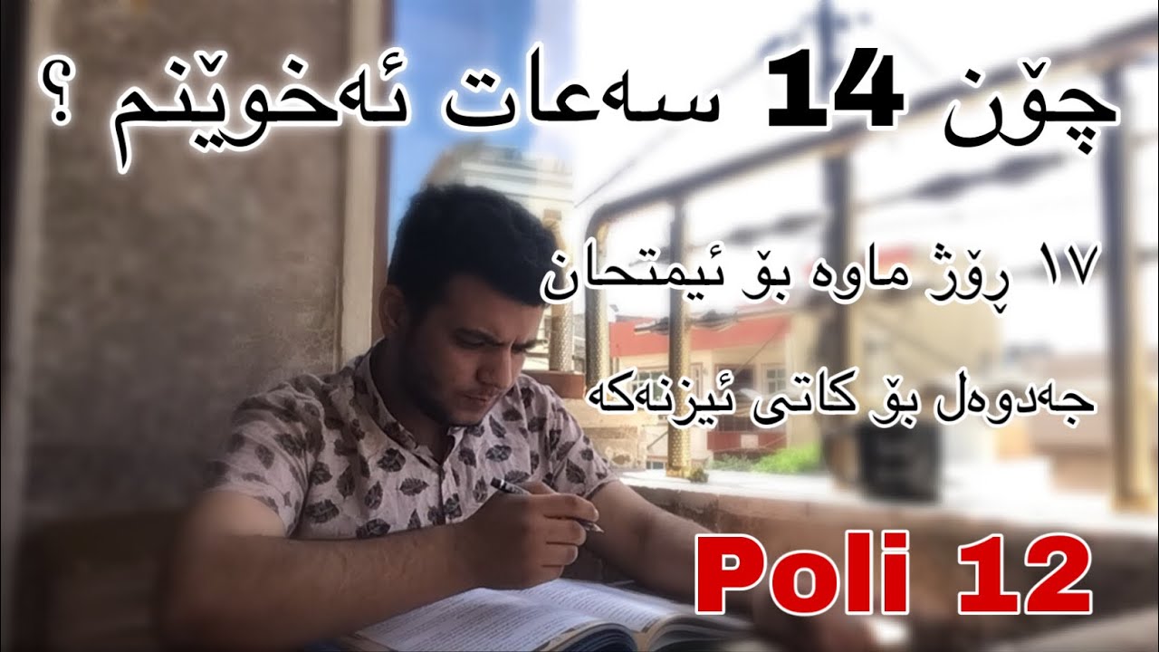 خوێندنێکی زۆر | چەند ڕۆژیکی کەم ماوە | Poli 12