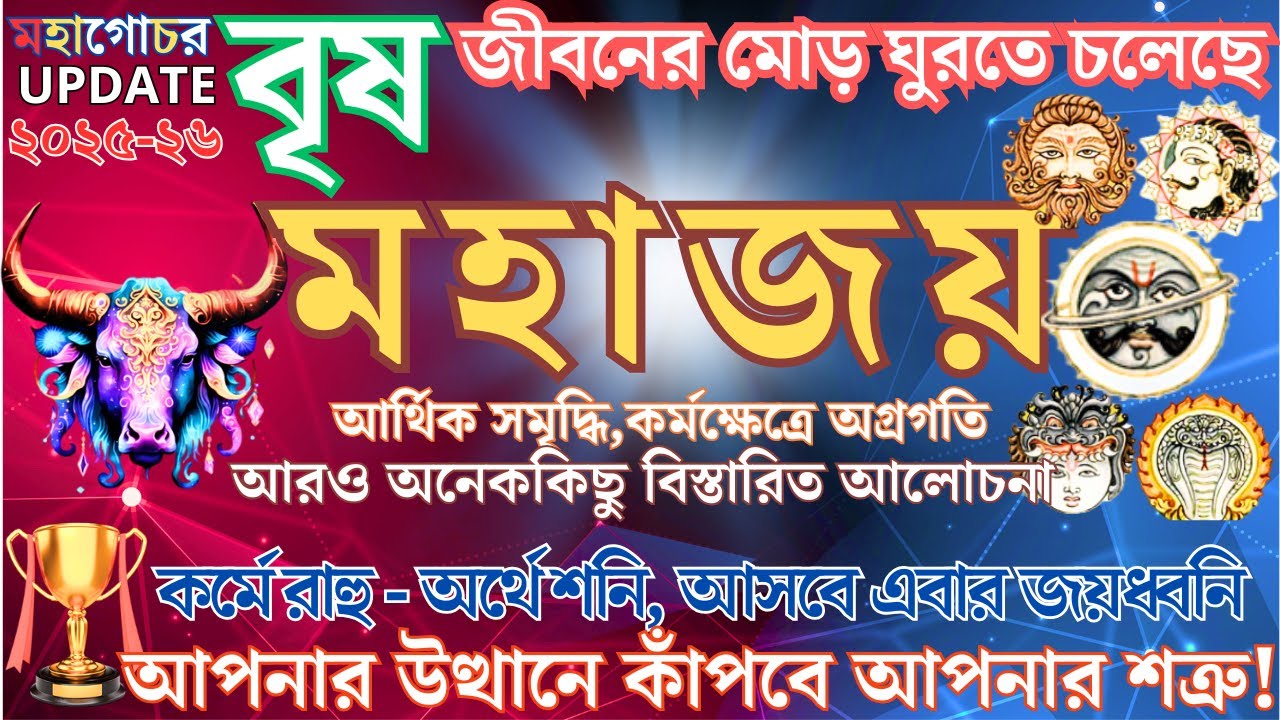 অবশেষে সেই সময় ! তৈরি হন | দারুন যোগ আগত | Brisha rashi Mahagochor for 2025-26 | Details