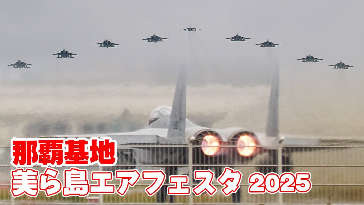 [4K] アフターバーナー全開離陸！F-15イーグル戦闘機8機+T-4練習機1機の大編隊飛行！美ら島エアフェスタ2025