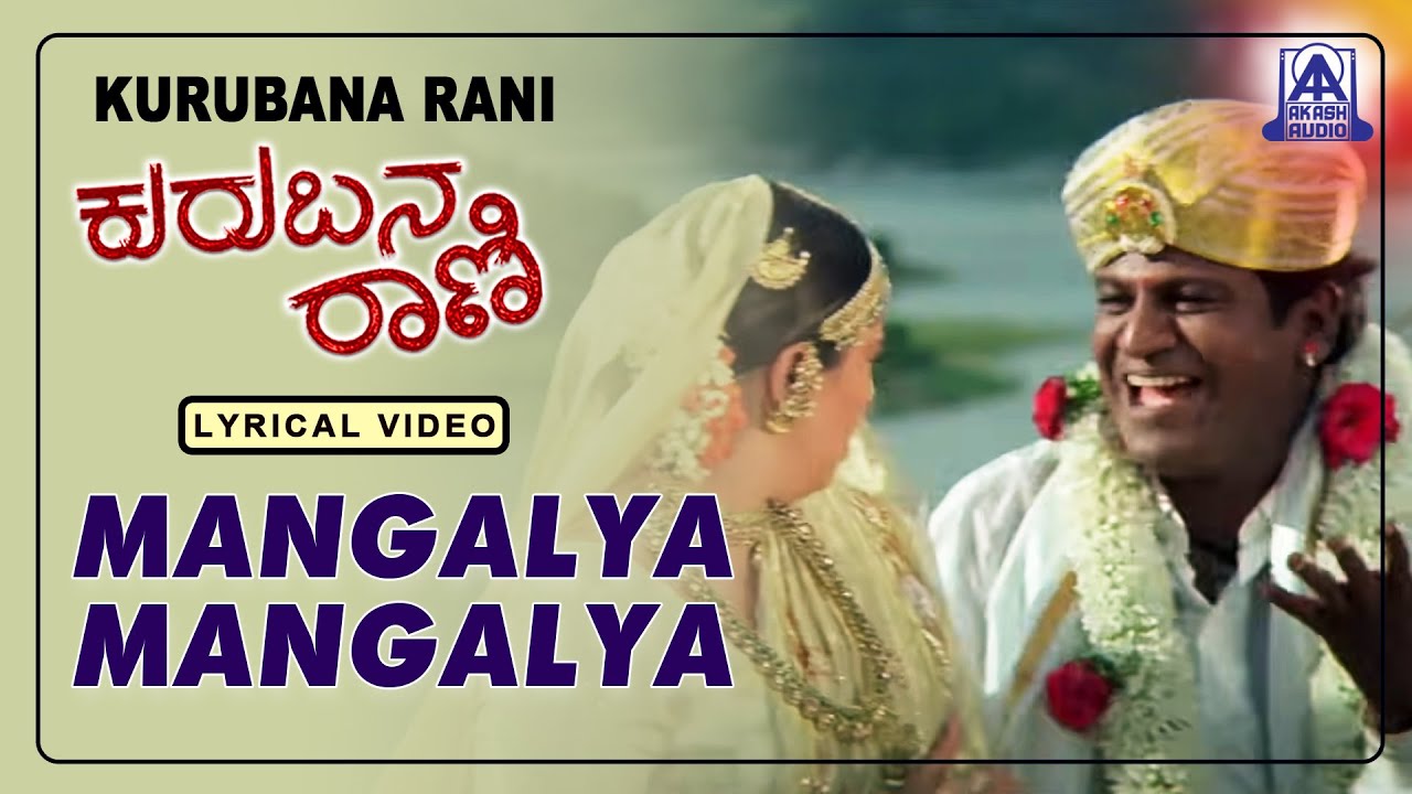 Kurubana Rani - Movie | Mangalya Mangalya - Lyrical Song | Shivarajkumar, Nagama | Akash Audio