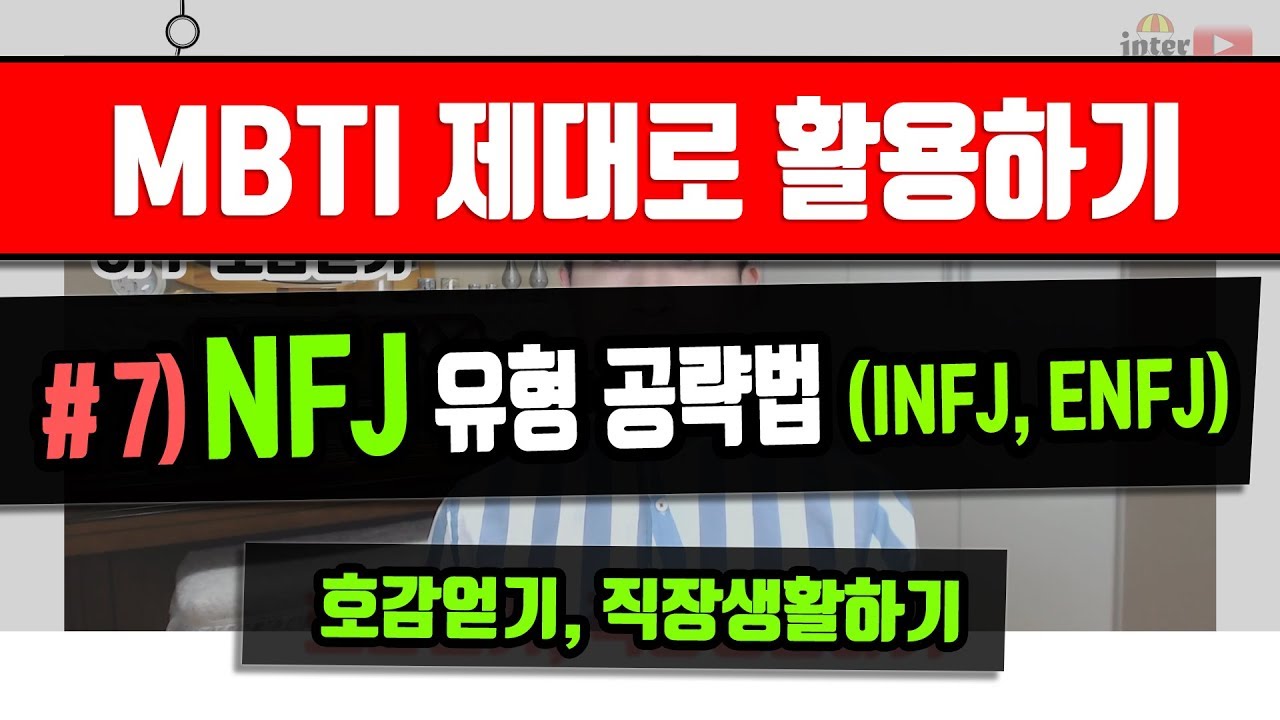 [MBTI 제대로 활용하기 7편] NFJ유형 공략법, INFJ, ENFJ 호감얻기, 직장상사 대처법