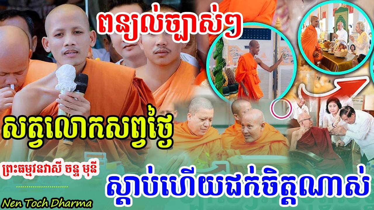 ច្បាស់ៗ មិនអស់ចិត្តសោះ ស្ដាប់ច្រើនដងហើយ ,ដោយព្រះអង្គ ចន្ទមុនី,