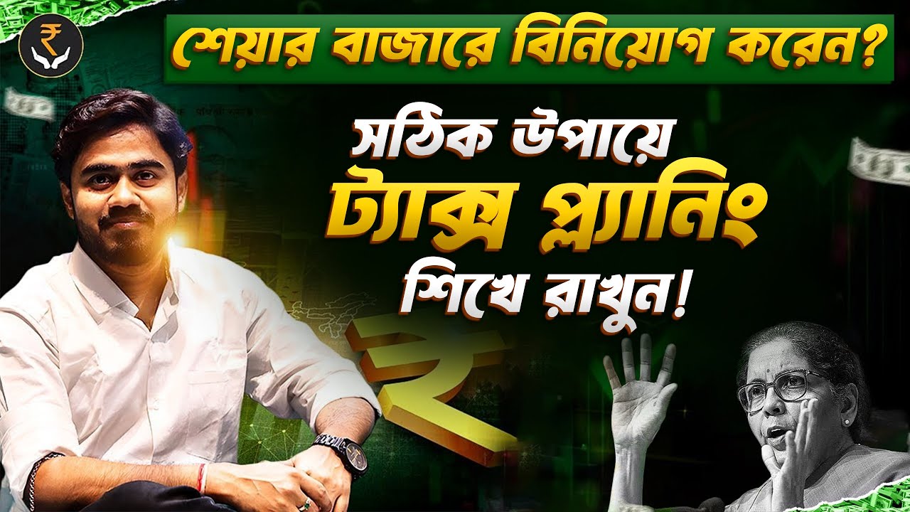 শেয়ার ট্রেডিং ও ইনভেস্টমেন্ট থেকে ট্যাক্সের হিসাব করার সবচেয়ে সহজ উপায় | myBiniyog