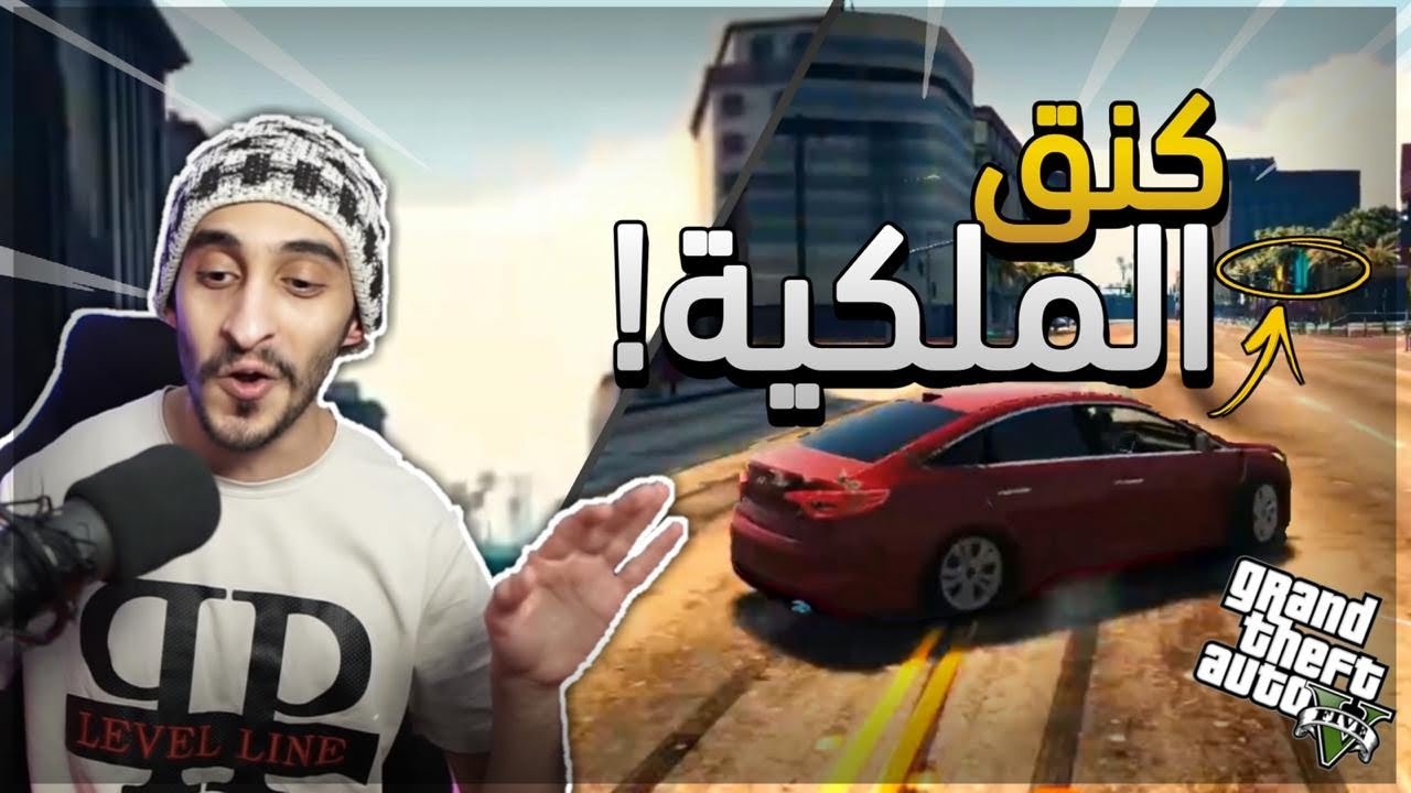 كنق الملكية !! | قراند الحياه الواقعيه GTA5