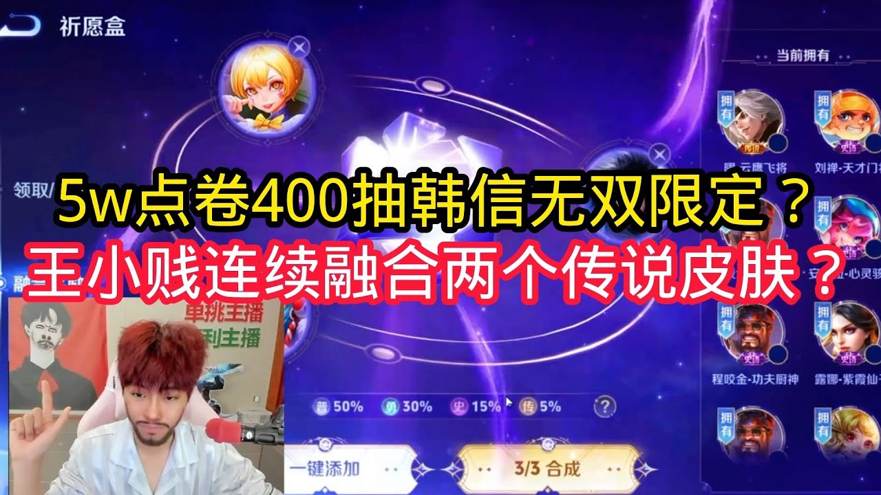 王小贱：5w点卷400抽韩信无双限定？王小贱连续融合两个传说皮肤？【王者荣耀】