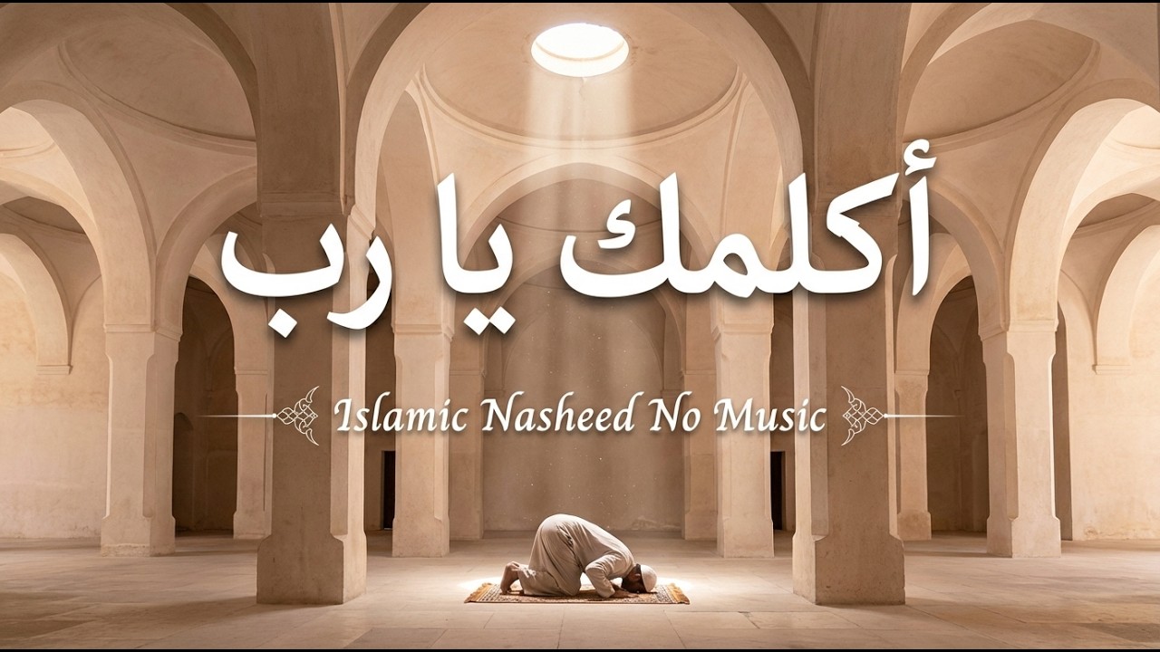 اناشيد اسلامية | اناشيد روحانية تتلألأ في الفؤاد وتعمق الخضوع لله
