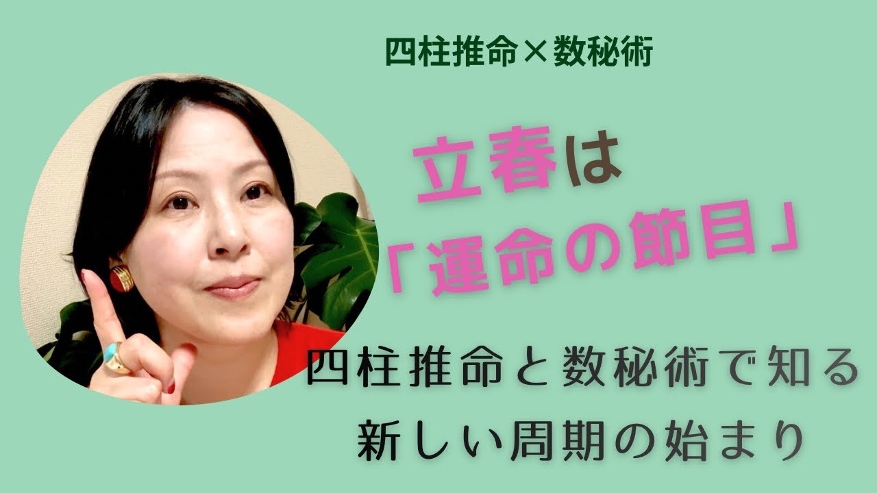【2026年立春】天中殺や特定の数秘サイクルを「飛躍の準備」に変える過ごし方#立春#2026年運勢#四柱推命#数秘術#天中殺#開運