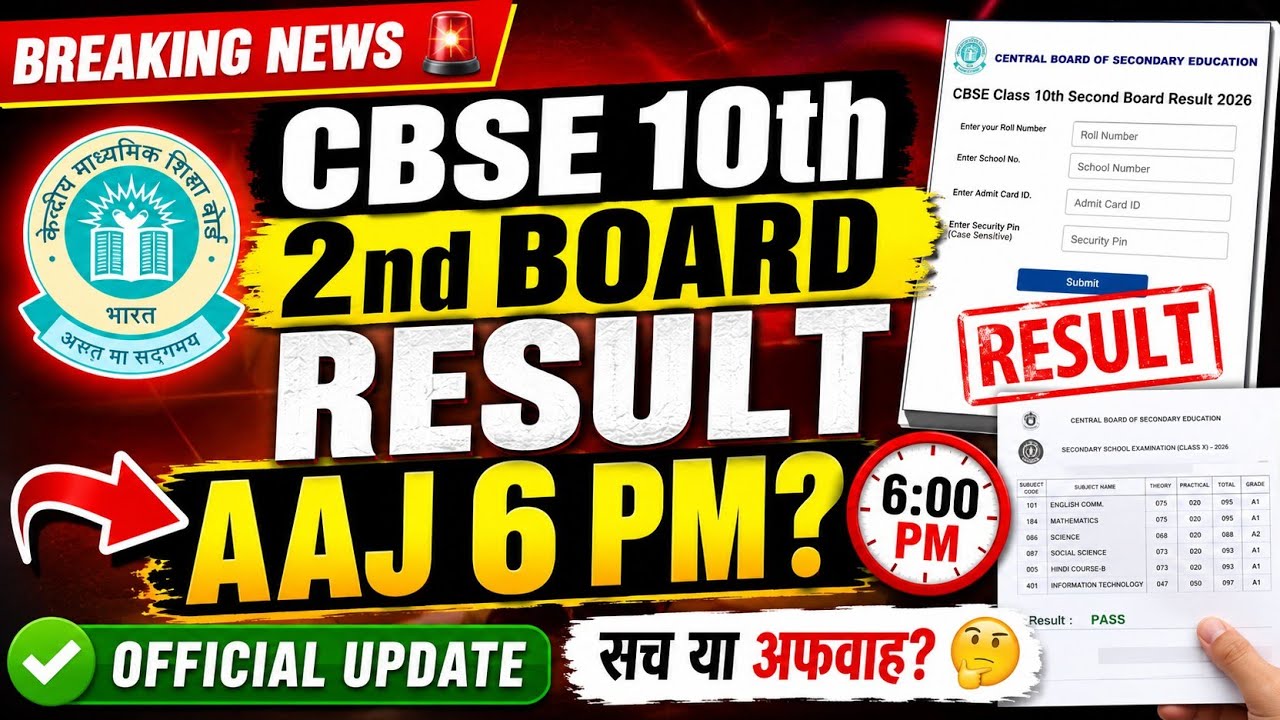 CBSE Class 10th Second Board Result 2026 | आज शाम 6 बजे रिजल्ट? Official Big Update | CBSE Result 